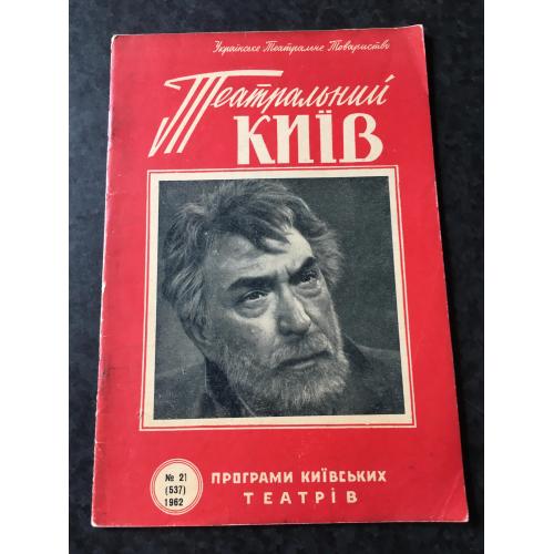 Журнал Театральний Київ 1962 № 21