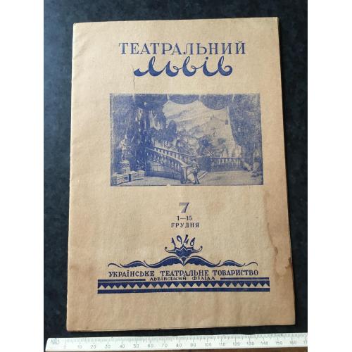 Журнал Театральний Львів 1946 № 7