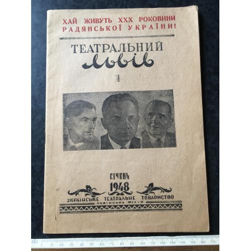 Журнал Театральний Львів 1948 № 1