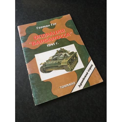 Журнал Торнадо армейская серия 1997 № 20 Операция Барбаросса