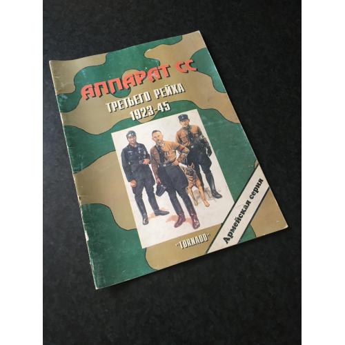 Журнал Торнадо армейская серия 1997 № 24 Аппарат СС