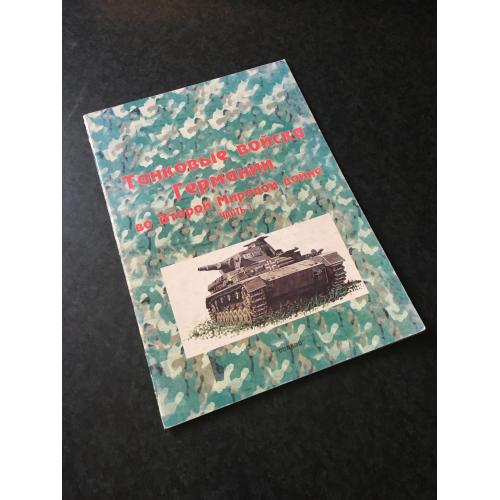 Журнал Торнадо армейская серия 1997 № 7 Танковые войска