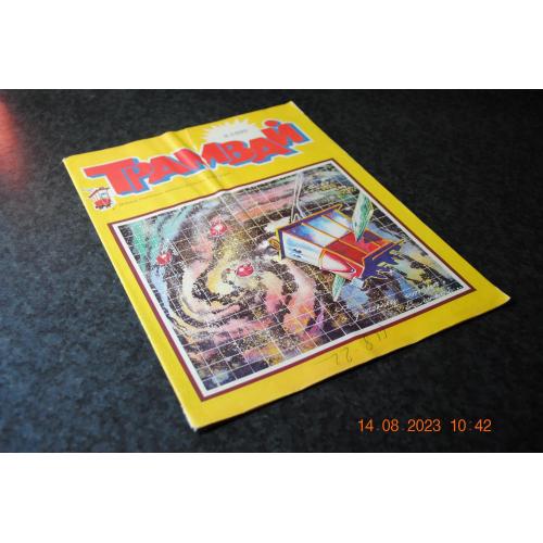Журнал Трамвай 1990 № 9