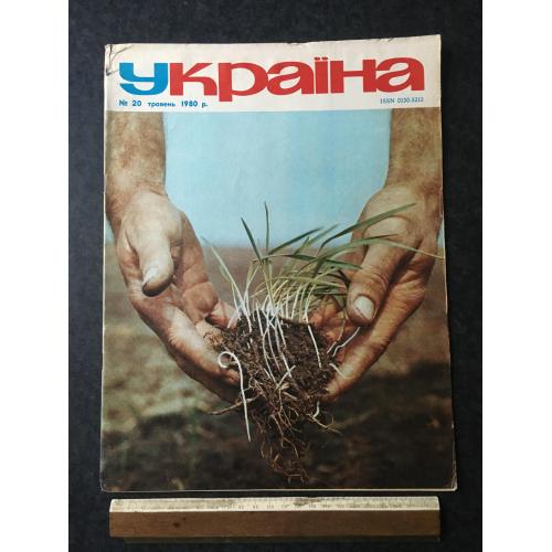 Журнал Україна 1980 год № 20