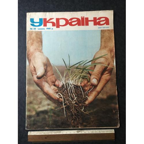 Журнал Україна 1980 год № 20