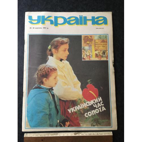 Журнал Україна 1991 № 20