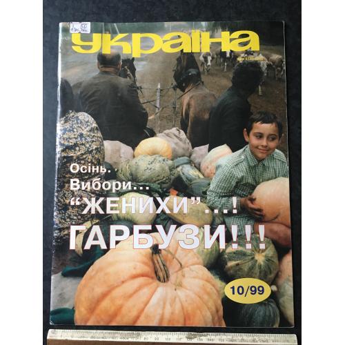 Журнал Україна 1999 год № 10