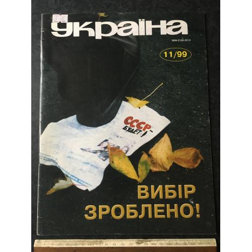 Журнал Україна 1999 год № 11