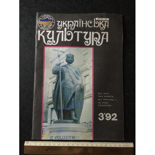 Журнал Українська культура 1992 № 3
