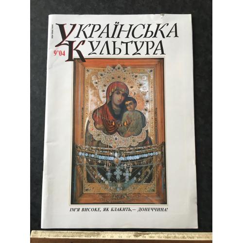 Журнал Українська культура 2004 год № 9