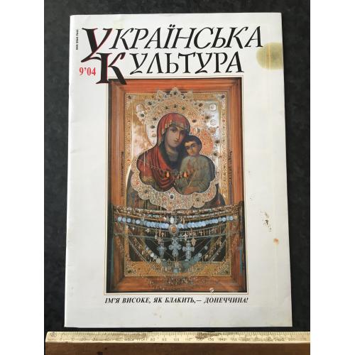 Журнал Українська культура 2004 год № 9