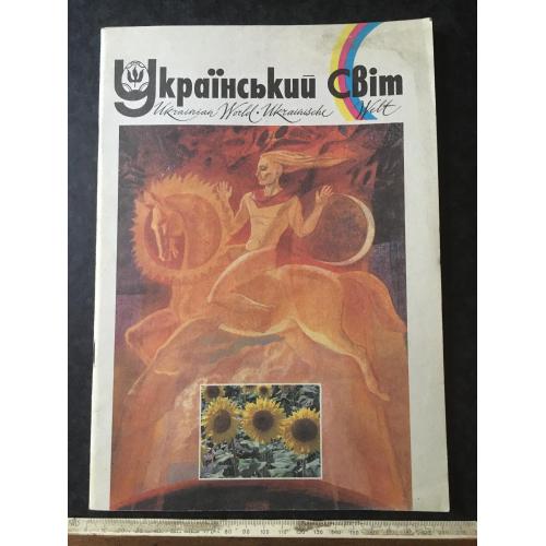 Журнал Український світ 1993 № 1-2