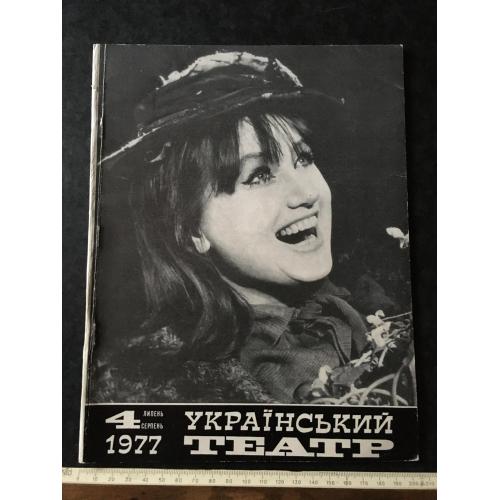 Журнал Український театр 1977 № 4