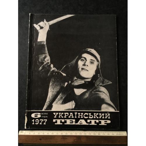 Журнал Український театр 1977 № 6