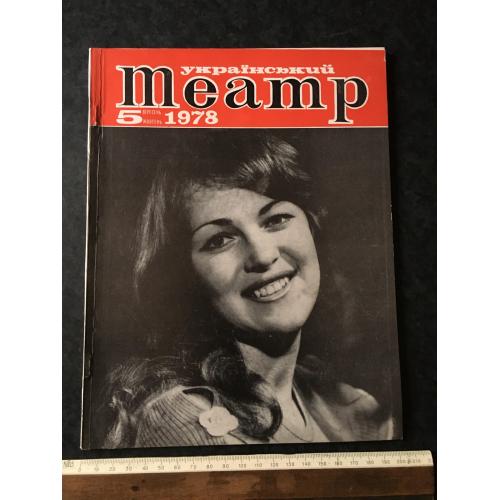 Журнал Український театр 1978 № 5