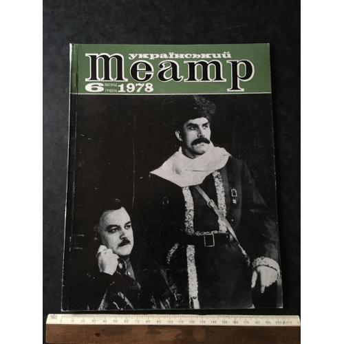Журнал Український театр 1978 № 6