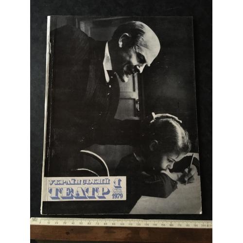 Журнал Український театр 1979 № 1