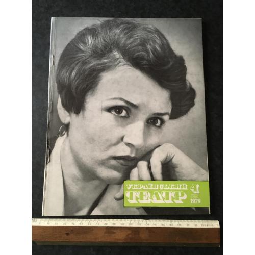 Журнал Український театр 1979 № 4