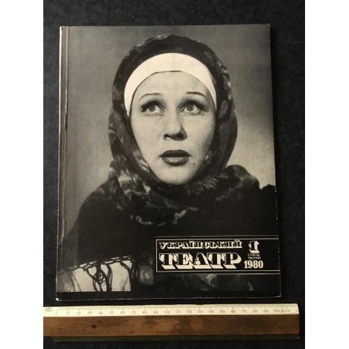Журнал Український театр 1980 № 1