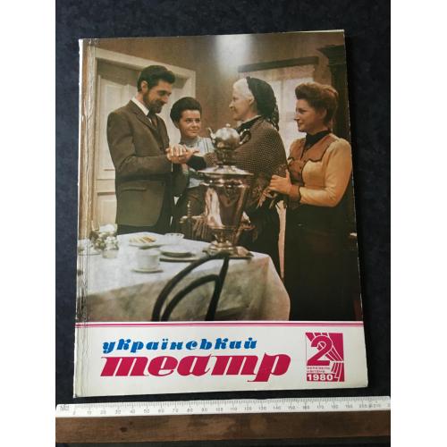 Журнал Український театр 1980 № 2