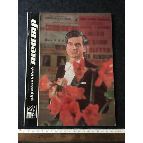 Журнал Український театр 1980 № 4