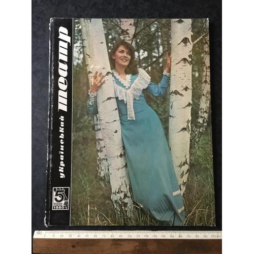 Журнал Український театр 1980 № 5