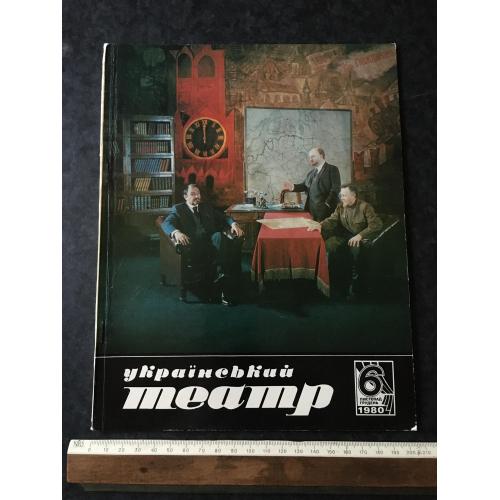 Журнал Український театр 1980 № 6