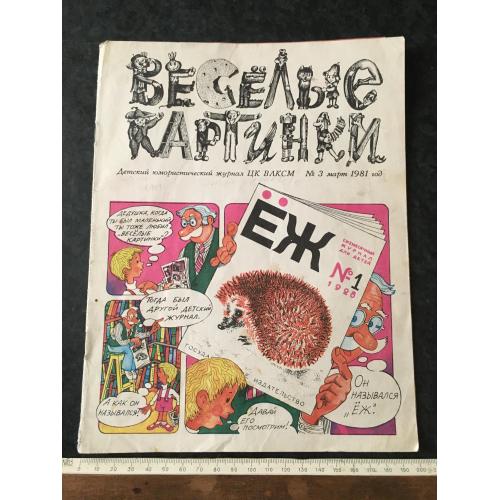 Журнал Веселі картинки 1981 № 3