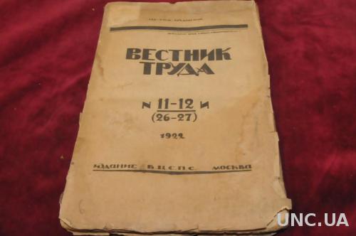 ЖУРНАЛ ВЕСТНИК ТРУДА 1922Г.№11-12
