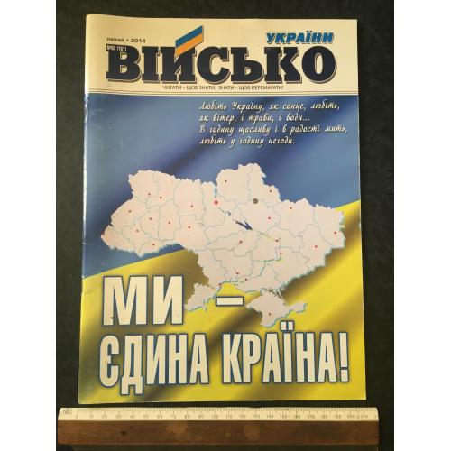 Журнал Військо України 2014 №2