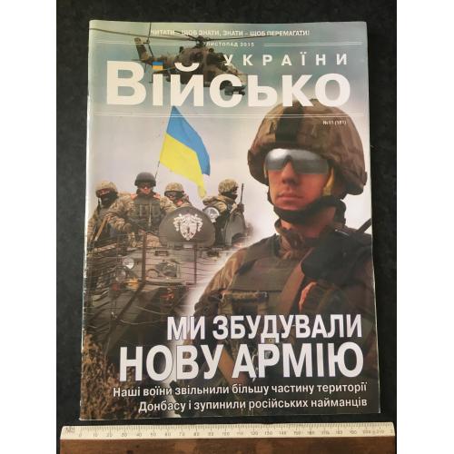 Журнал Військо України 2015 №11