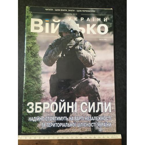 Журнал Військо України 2015 №12