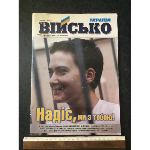 Журнал Військо України 2015 №2