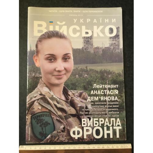 Журнал Військо України 2015 №7
