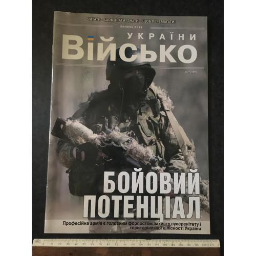 Журнал Військо України 2016 №7