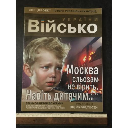 Журнал Військо України 2017 №5