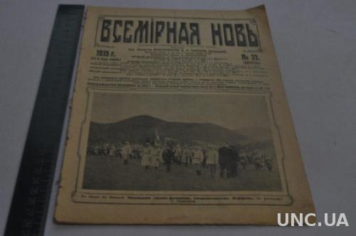 ЖУРНАЛ ВСЕМИРНАЯ НОВЬ 1915Г.№33