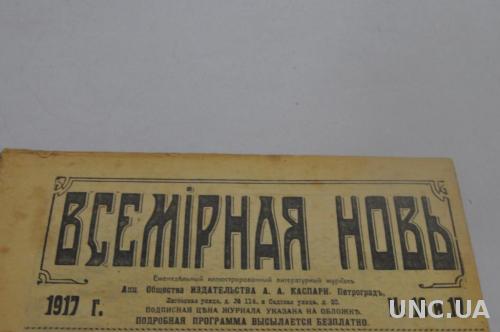 ЖУРНАЛ ВСЕМИРНАЯ НОВЬ 1917Г. №16 И 17