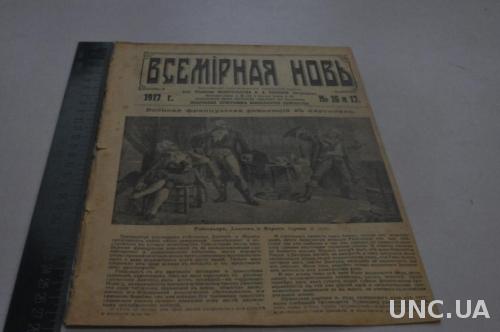 ЖУРНАЛ ВСЕМИРНАЯ НОВЬ 1917Г.№25