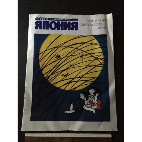 Журнал Японія 1991 № 1