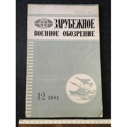 Журнал Закордонний військовий огляд 1981 № 12