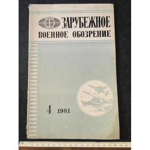Журнал Закордонний військовий огляд 1981 № 4