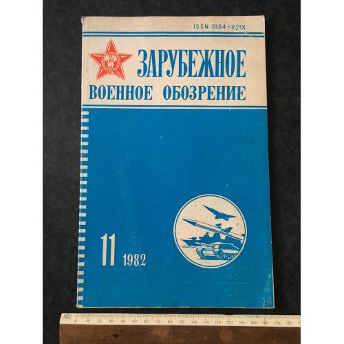 Журнал Закордонний військовий огляд 1982 № 11