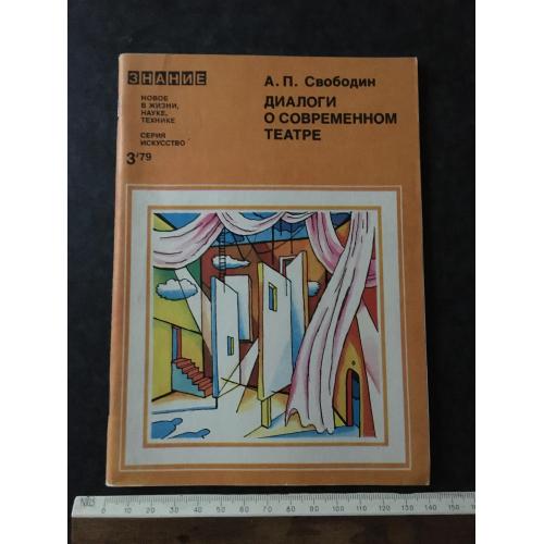 Журнал Знання Диналоги про сучасний театр 1979 № 3
