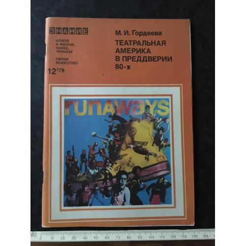 Журнал Знання Театральна Америка 1979 № 12