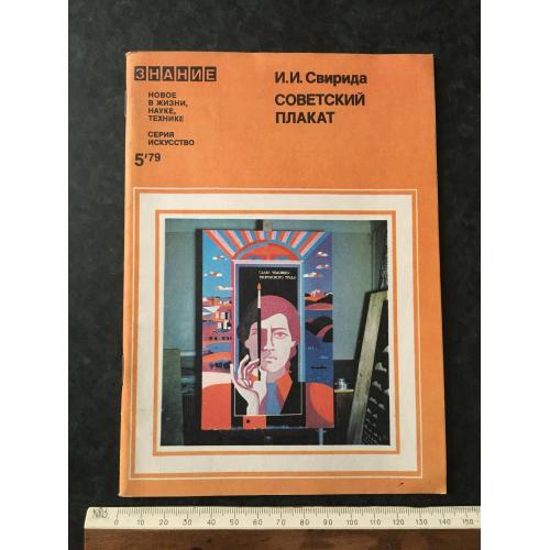 Журнал Знання Радянський плакат 1979 № 5