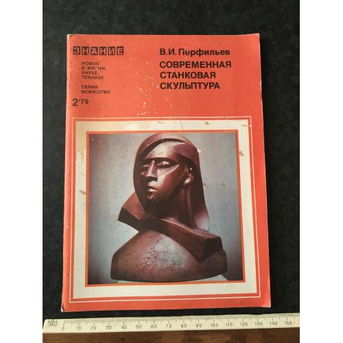 Журнал Знання Сучасна станкова скульптура 1979 № 2