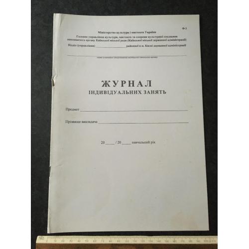 Журнвл індивідуальних занять Бланк