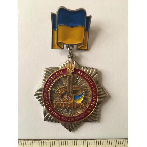 Знак Почесний працівник фізичної культури і спорту № 490 Україна