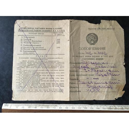 Зобов'язання на поставку вовни державі 1940